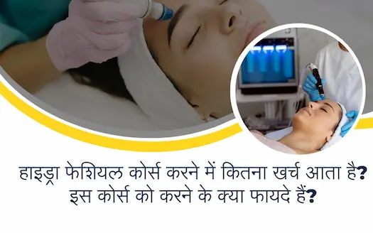 Hydra Facial Course Details – Fees, Syllabus, Machine Cost &amp; फायदे