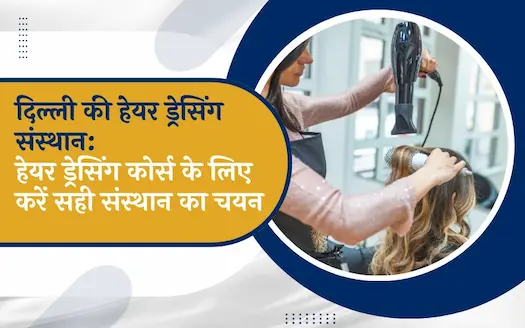 दिल्ली में हेयर ड्रेसिंग कोर्स करवाने वाली बेस्ट एकेडमी कौन सी है ?