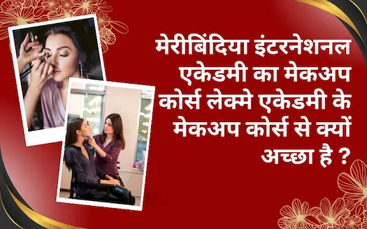Meribindiya Vs Lakme Academy: मेकअप कोर्स के लिए Best कौन है?