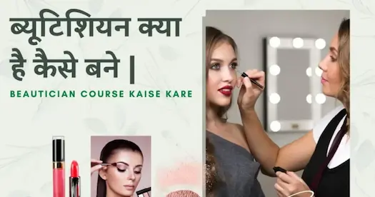 ब्यूटिशियन कोर्स क्या है, कैसे बने | Beautician Course Kaise Kare