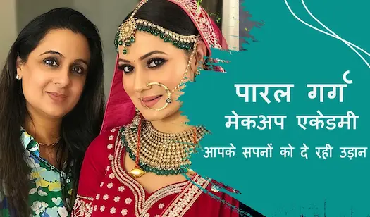 पारुल गर्ग मेकअप एकेडमी : आपके सपनों को दे रही उड़ान