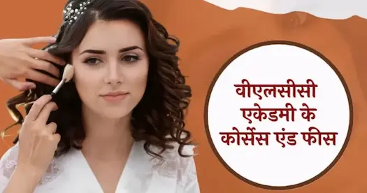 वीएलसीसी एकेडमी के कोर्सेस एंड फीस