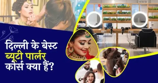 ब्यूटी पार्लर कोर्स करवाने वाली दिल्ली की टॉप एकेडमी कौन सी है ?