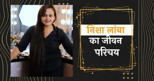 निशा लांबा का जीवन परिचय |