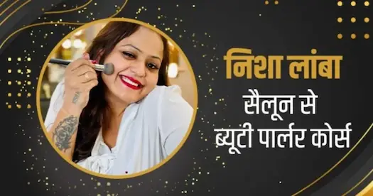 निशा लांबा सैलून से ब्यूटी पार्लर कोर्स।