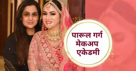 पारूल गर्ग मेकअप एकेडमी: कोर्स एंड फीस।