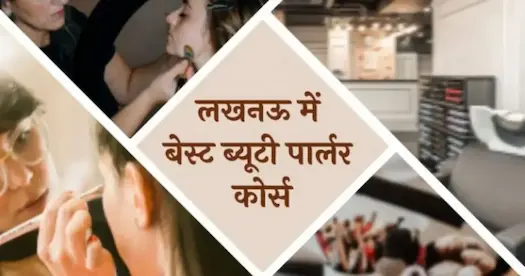 लखनऊ में बेस्ट ब्यूटी पार्लर कोर्स ।
