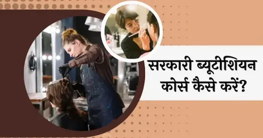 सरकारी ब्यूटीशियन कोर्स कैसे करें?