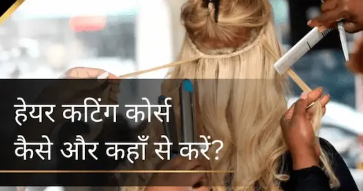 हेयर कटिंग कोर्स कैसे और कहाँ से करें?
