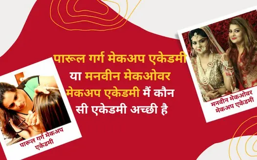 पारूल गर्ग मेकअप एकेडमी या मनवीन मेकओवर मेकअप एकेडमी में से कौन-सी एकेडमी बेस्ट है?