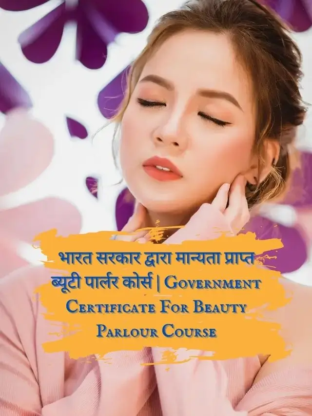 भारत सरकार द्वारा मान्यता प्राप्त ब्यूटी पार्लर कोर्स | Government Certificate For Beauty Parlour Course