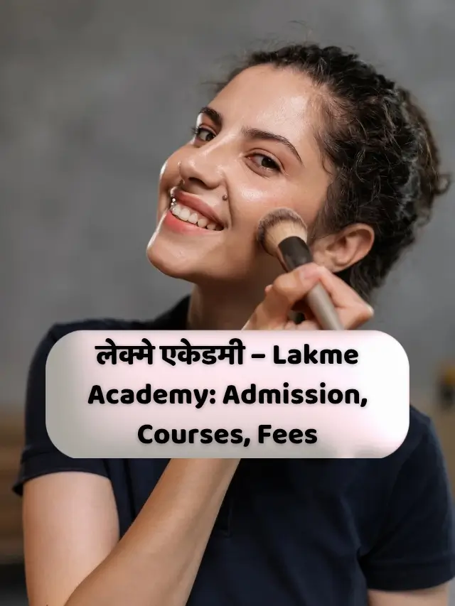 लेक्मे एकेडमी – Lakme Academy: Admission, Courses, Fees
