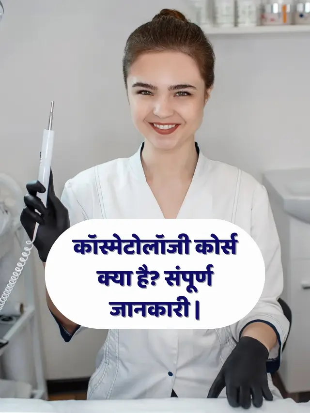 कॉस्मेटोलॉजी कोर्स क्या है? संपूर्ण जानकारी |