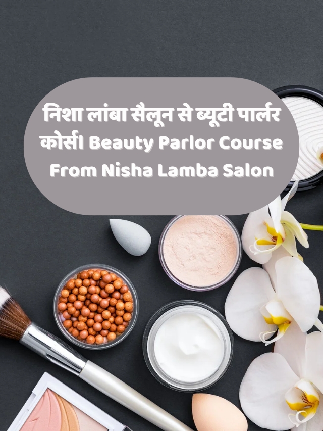 निशा लांबा सैलून से ब्यूटी पार्लर कोर्स। Beauty Parlor Course From Nisha Lamba Salon