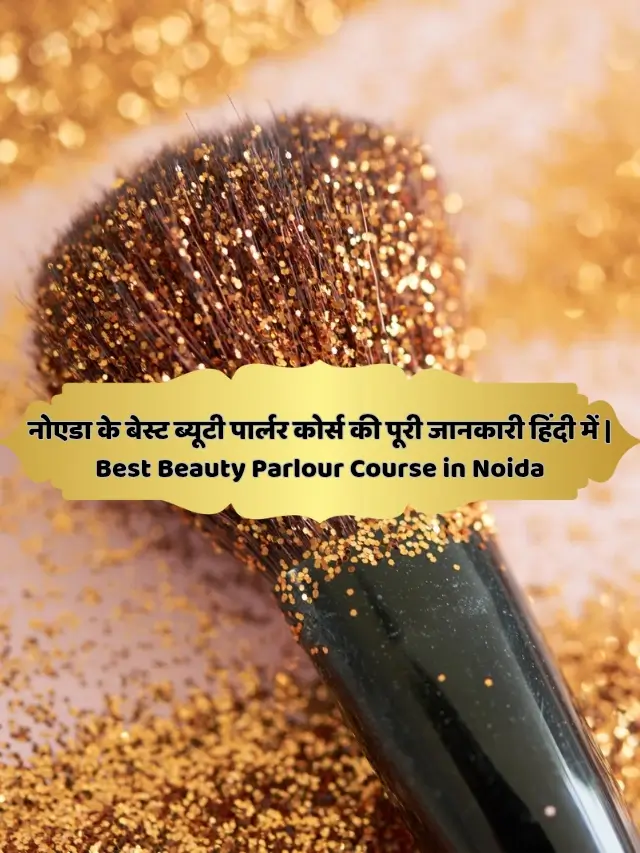 नोएडा के बेस्ट ब्यूटी पार्लर कोर्स की पूरी जानकारी हिंदी में | Best Beauty Parlour Course in Noida
