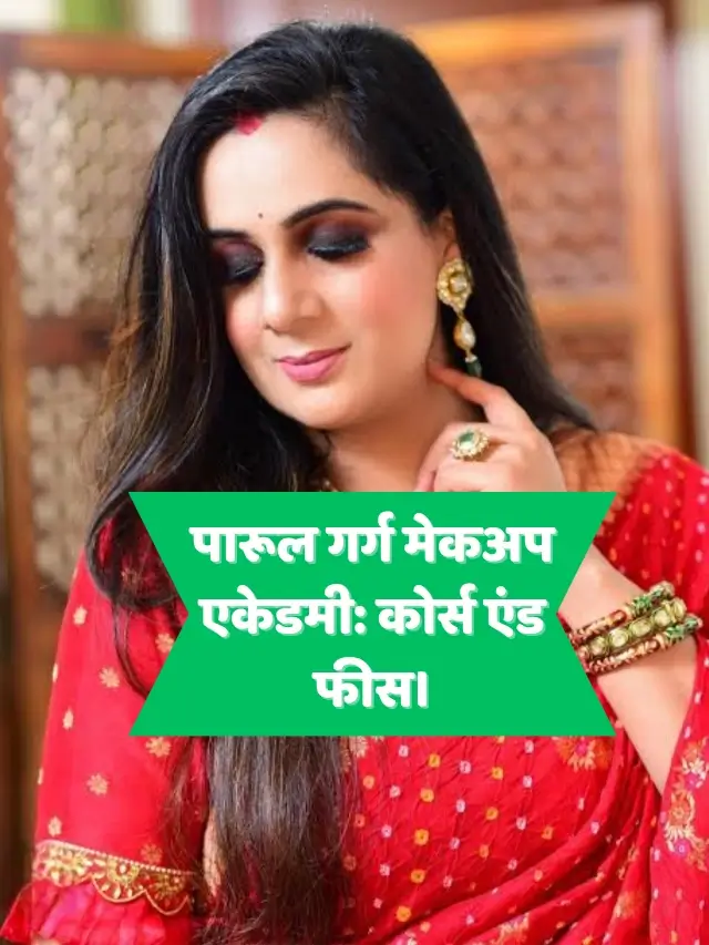 पारूल गर्ग मेकअप एकेडमी_ कोर्स एंड फीस।_20250511_202251_0000