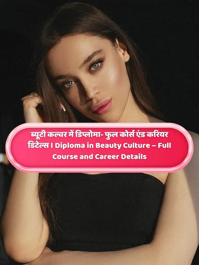 ब्यूटी कल्चर में डिप्लोमा- फुल कोर्स एंड करियर डिटेल्स । Diploma in Beauty Culture – Full Course and Career Details In Hindi