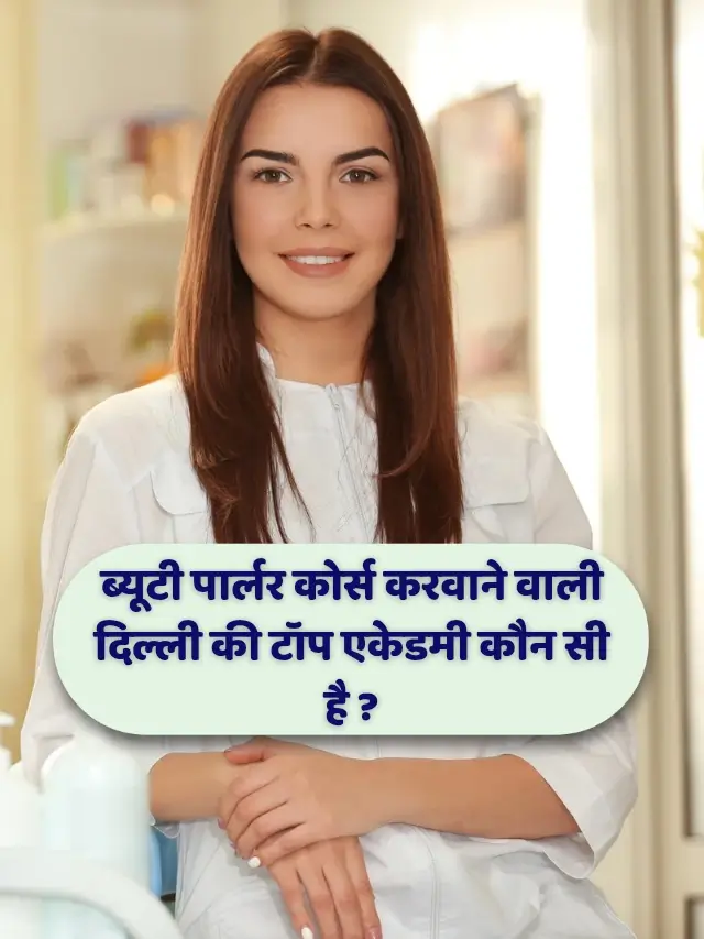 ब्यूटी पार्लर कोर्स करवाने वाली दिल्ली की टॉप एकेडमी कौन सी है ?