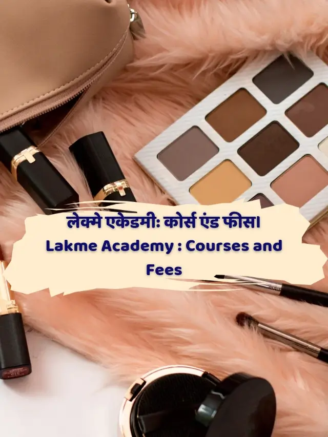 लेक्मे एकेडमी_ कोर्स एंड फीस। Lakme Academy _ Courses and Fees