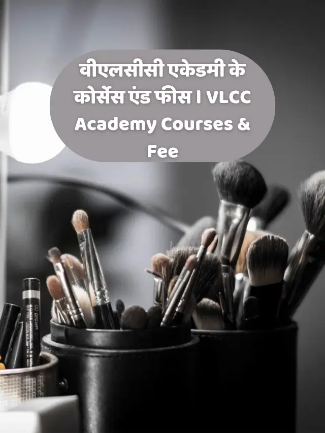 वीएलसीसी एकेडमी के कोर्सेस एंड फीस । VLCC Academy Courses & Fee In Hindi