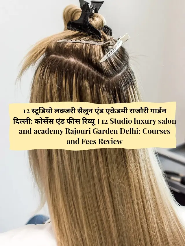 12 स्टूडियो लक्जरी सैलून एंड एकेडमी राजौरी गार्डन दिल्ली_ कोर्सेस एंड फीस र_20250621_151447_0000