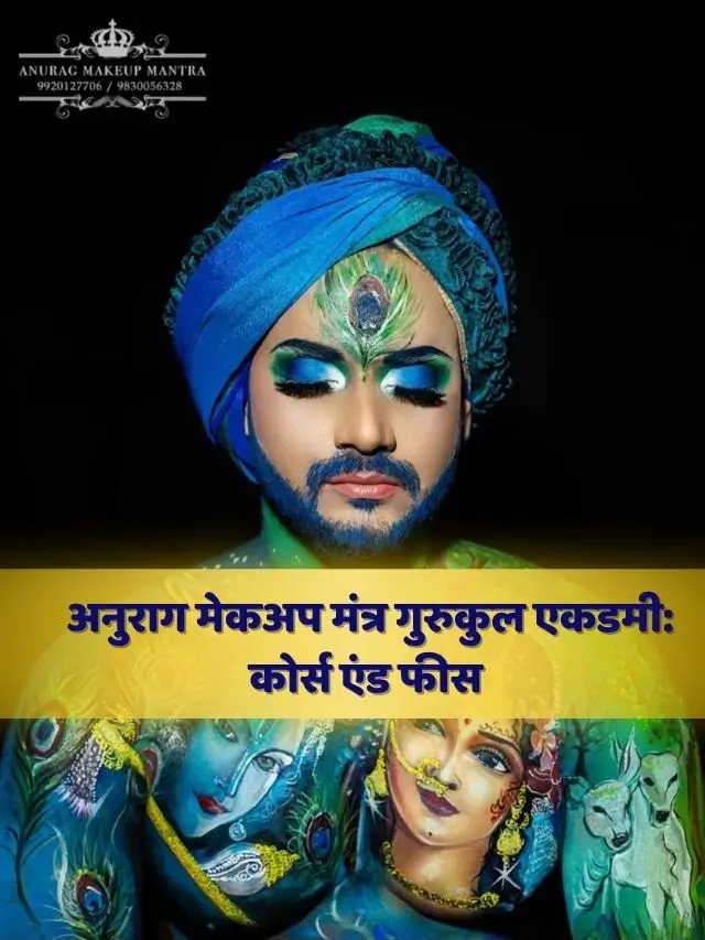 अनुराग मेकअप मंत्र गुरुकुल एकेडमी: कोर्स एंड फीस । Anurag Makeup Mantra Gurukul Academy : Courses and Fees