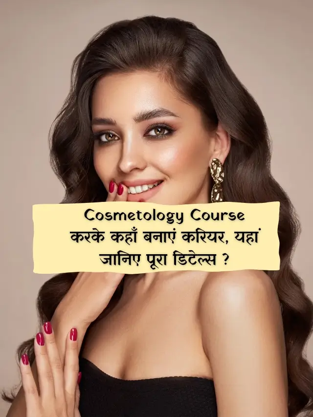 cosmetology course करके कहाँ बनाएं करियर, यहां जानिए पूरा डिटेल्स ?