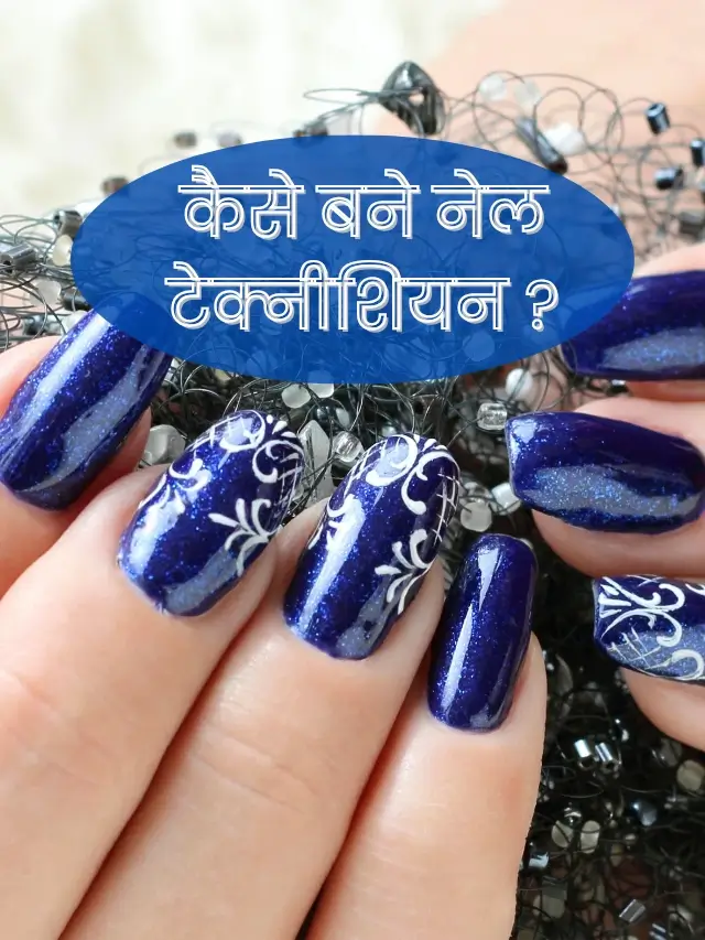 कैसे बने नेल टेक्नीशियन ?