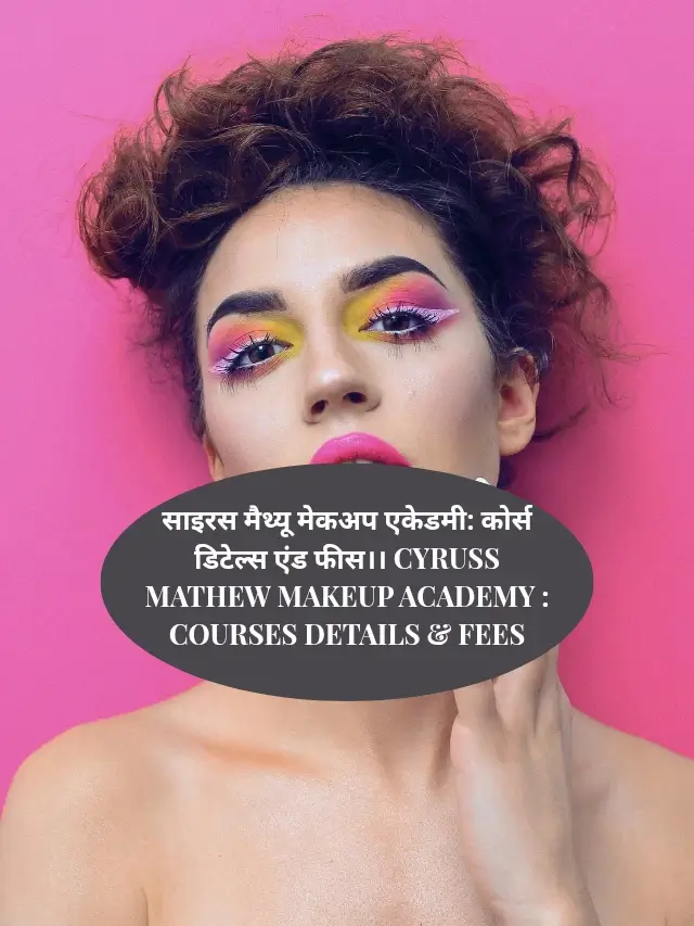 साइरस मैथ्यू मेकअप एकेडमी: कोर्स डिटेल्स एंड फीस।। CYRUSS MATHEW MAKEUP ACADEMY : COURSES DETAILS & FEES