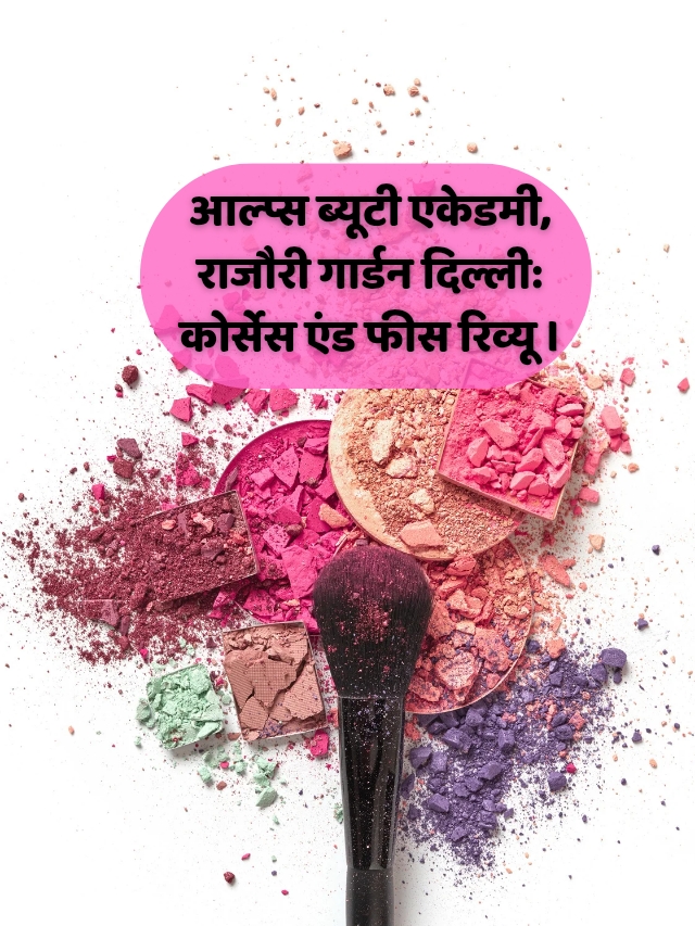 आल्प्स ब्यूटी एकेडमी, राजौरी गार्डन दिल्ली_ कोर्सेस एंड फीस रिव्यू ।_20250701_235135_0000