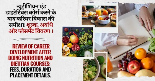 न्यूट्रीशियन एंड डाइटेटिक्स कोर्स करने के बाद करियर विकास की समीक्षा: शुल्क, अवधि और प्लेसमेंट विवरण । Review of career development after doing nutrition and dietitian courses: fees, duration and placement details.