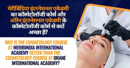 मेरीबिंदिया इंटरनेशनल एकेडमी का कॉस्मेटोलॉजी कोर्स और ओरेन इंटरनेशनल एकेडमी के कॉस्मेटोलॉजी कोर्स से क्यों अच्छा है? Why is the Cosmetology course at Meribindia International Academy better than the Cosmetology course at Orane International Academy?