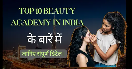 Top 10 Beauty Academy in India के बारें में जानिए संपूर्ण डिटेल।