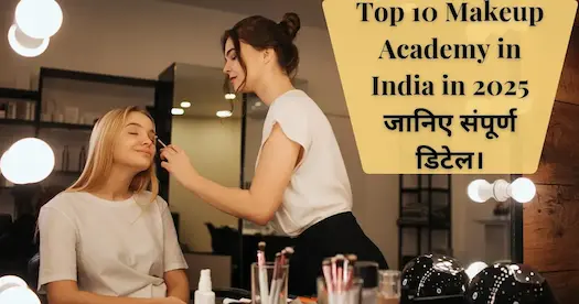 Top 10 Makeup Academy in India in 2025 जानिए संपूर्ण डिटेल। 