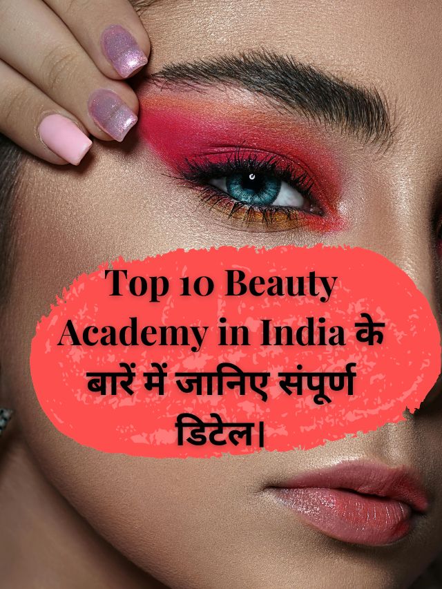 Top 10 Beauty Academy in India के बारें में जानिए संपूर्ण डिटेल।