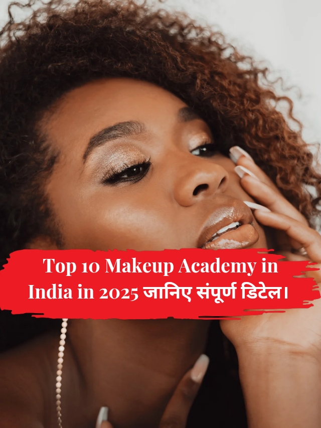 Top 10 Makeup Academy in India in 2025 जानिए संपूर्ण डिटेल।