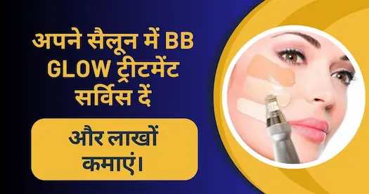 अपने सैलून में BB Glow ट्रीटमेंट सर्विस दें और लाखों कमाएं।