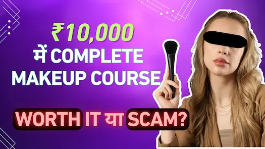 ₹10,000 में Complete Makeup Course – Worth It या Scam?