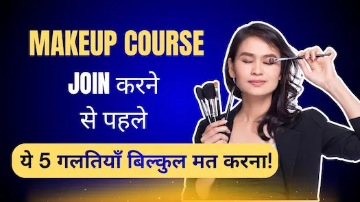Makeup Course Join करने से पहले ये 5 गलतियाँ बिल्कुल मत करना!