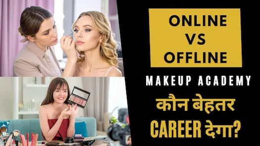 Online vs Offline Makeup Academy – कौन बेहतर Career देगा?