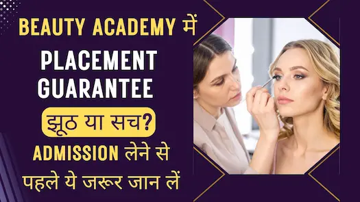 BEAUTY ACADEMY में Placement Guarantee  झूठ या सच? Admission लेने से पहले ये जरूर जान लें 