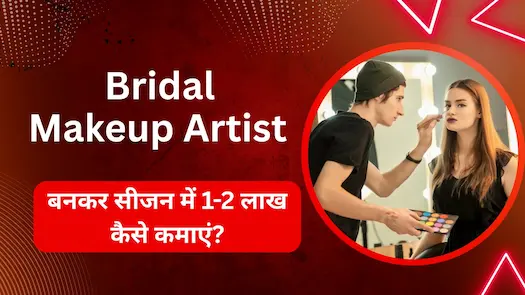 Bridal Makeup Artist बनकर सीजन में 1-2 लाख कैसे कमाएं?