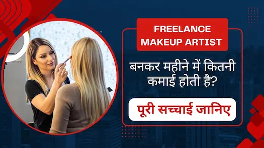 Freelance Makeup Artist बनकर महीने में कितनी कमाई होती है? पूरी सच्चाई 