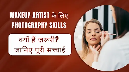 Makeup Artist के लिए Photography Skills क्यों हैं ज़रूरी? जानिए पूरी सच्चाई
