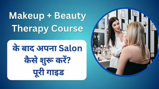 Makeup + Beauty Therapy Course के बाद अपना Salon कैसे शुरू करें? पूरी गाइड