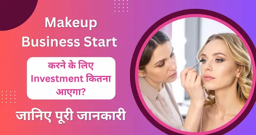 Makeup Business Start करने के लिए Investment कितना आएगा? जानिए पूरी जानकारी
