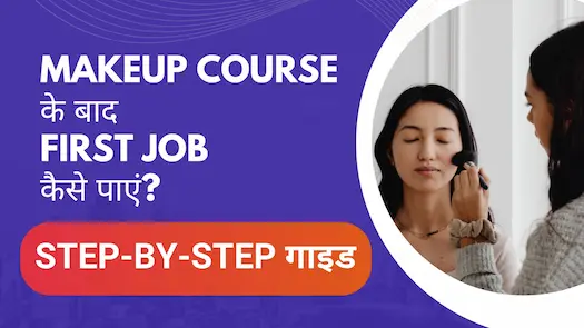 Makeup Course के बाद First Job कैसे पाएं? Step-by-Step गाइड