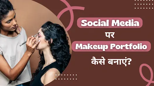 Social Media पर Makeup Portfolio कैसे बनाएं?