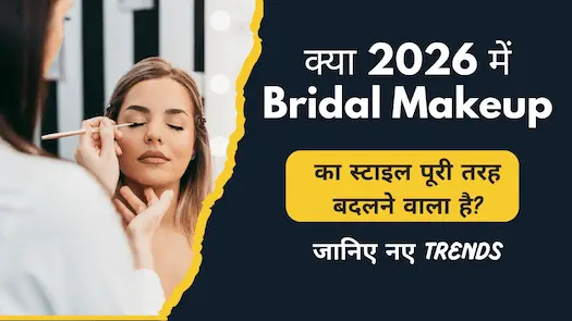 क्या 2026 में Bridal Makeup का स्टाइल पूरी तरह बदलने वाला है? जानिए नए Trends