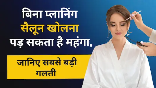 बिना प्लानिंग सैलून खोलना पड़ सकता है महंगा, जानिए सबसे बड़ी गलती